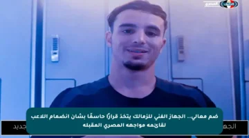 ضم معالي.. الجهاز الفني للزمالك يتخذ قرارًا حاسمًا بشأن انضمام اللاعب لقائمة مواجهة المصري المقبلة